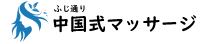 ふじ通り中国式マッサージ